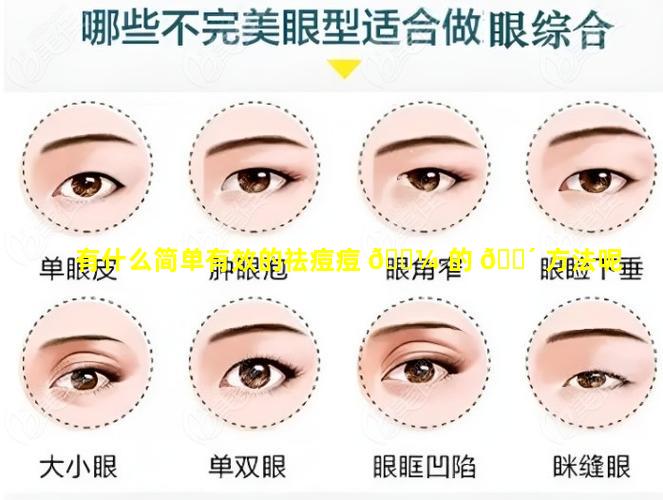 有什么简单有效的祛痘痘 🌼 的 🐴 方法呢